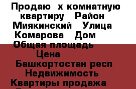 Продаю 2х комнатную квартиру › Район ­ Миякинский › Улица ­ Комарова › Дом ­ 7 › Общая площадь ­ 41 › Цена ­ 1 800 - Башкортостан респ. Недвижимость » Квартиры продажа   . Башкортостан респ.